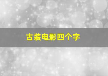 古装电影四个字