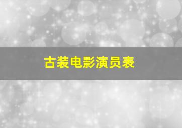 古装电影演员表