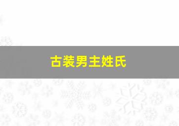 古装男主姓氏