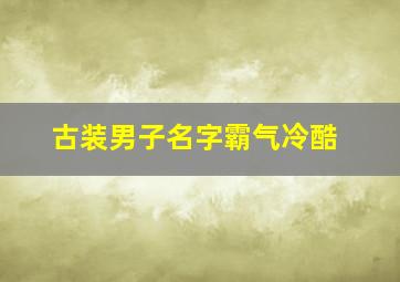 古装男子名字霸气冷酷