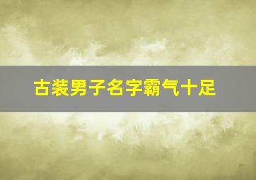 古装男子名字霸气十足