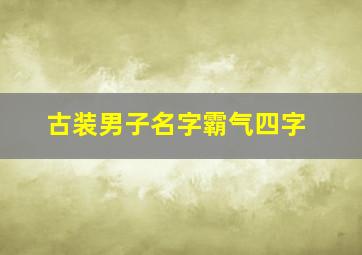 古装男子名字霸气四字