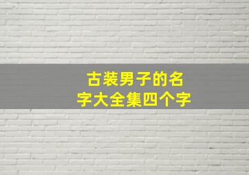 古装男子的名字大全集四个字