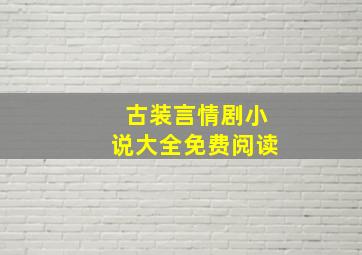 古装言情剧小说大全免费阅读