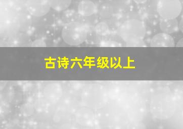 古诗六年级以上