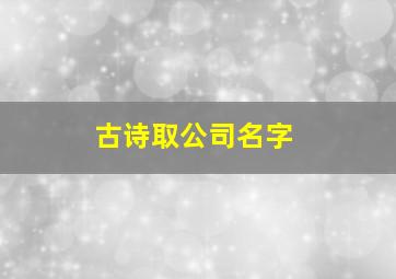 古诗取公司名字