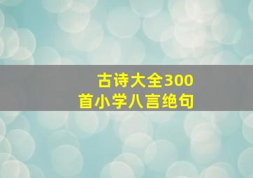 古诗大全300首小学八言绝句