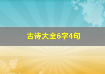 古诗大全6字4句