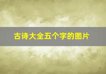 古诗大全五个字的图片