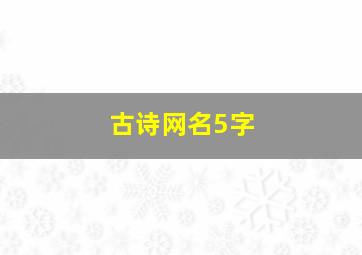 古诗网名5字