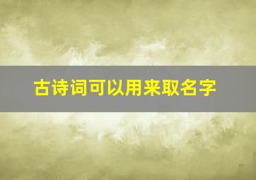 古诗词可以用来取名字