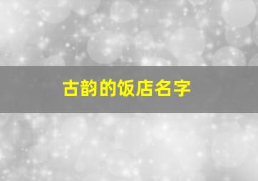 古韵的饭店名字