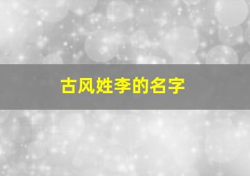 古风姓李的名字