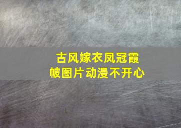 古风嫁衣凤冠霞帔图片动漫不开心