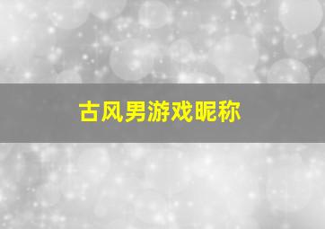 古风男游戏昵称