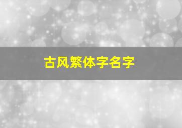 古风繁体字名字