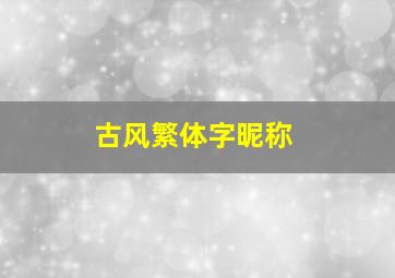 古风繁体字昵称