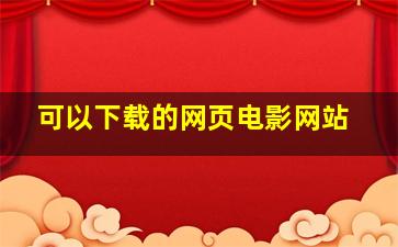 可以下载的网页电影网站