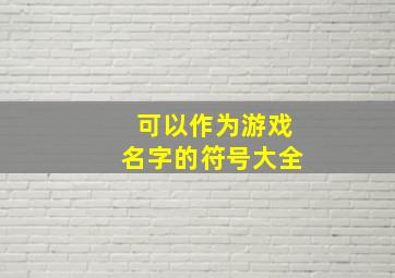 可以作为游戏名字的符号大全