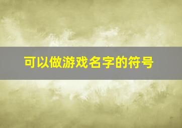 可以做游戏名字的符号