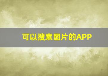 可以搜索图片的APP