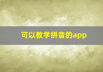 可以教学拼音的app