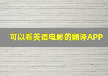 可以看英语电影的翻译APP