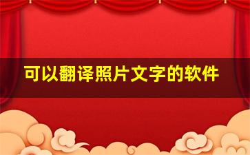 可以翻译照片文字的软件