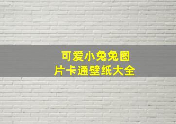 可爱小兔兔图片卡通壁纸大全