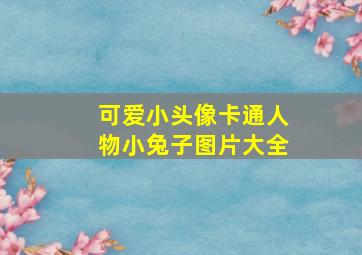 可爱小头像卡通人物小兔子图片大全