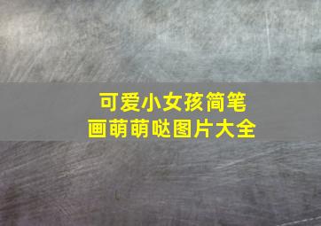 可爱小女孩简笔画萌萌哒图片大全