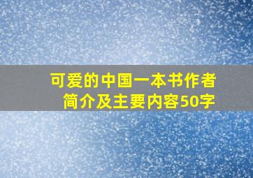 可爱的中国一本书作者简介及主要内容50字