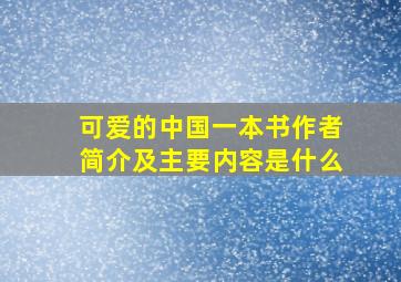 可爱的中国一本书作者简介及主要内容是什么