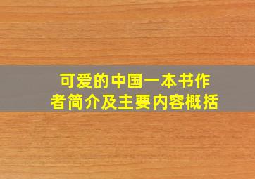 可爱的中国一本书作者简介及主要内容概括