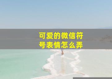 可爱的微信符号表情怎么弄