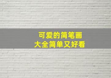 可爱的简笔画大全简单又好看