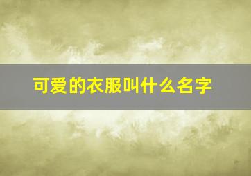 可爱的衣服叫什么名字