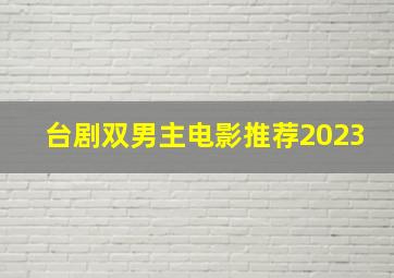 台剧双男主电影推荐2023