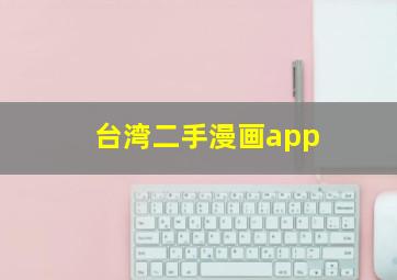 台湾二手漫画app