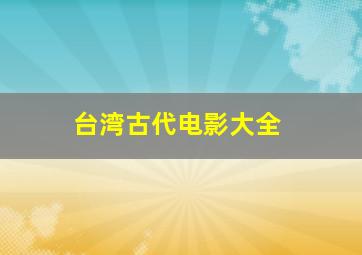 台湾古代电影大全