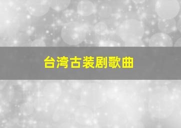 台湾古装剧歌曲