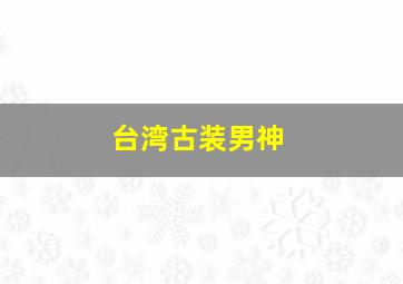 台湾古装男神