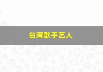 台湾歌手艺人