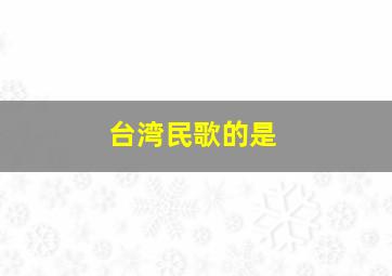 台湾民歌的是