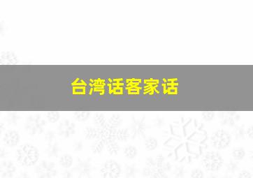 台湾话客家话