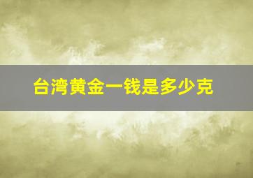 台湾黄金一钱是多少克