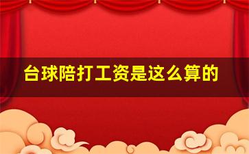 台球陪打工资是这么算的