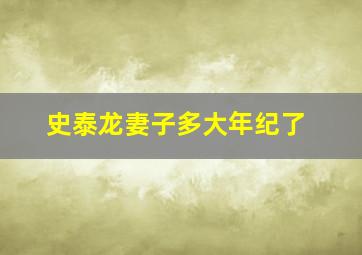 史泰龙妻子多大年纪了