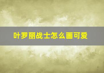 叶罗丽战士怎么画可爱