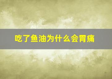 吃了鱼油为什么会胃痛